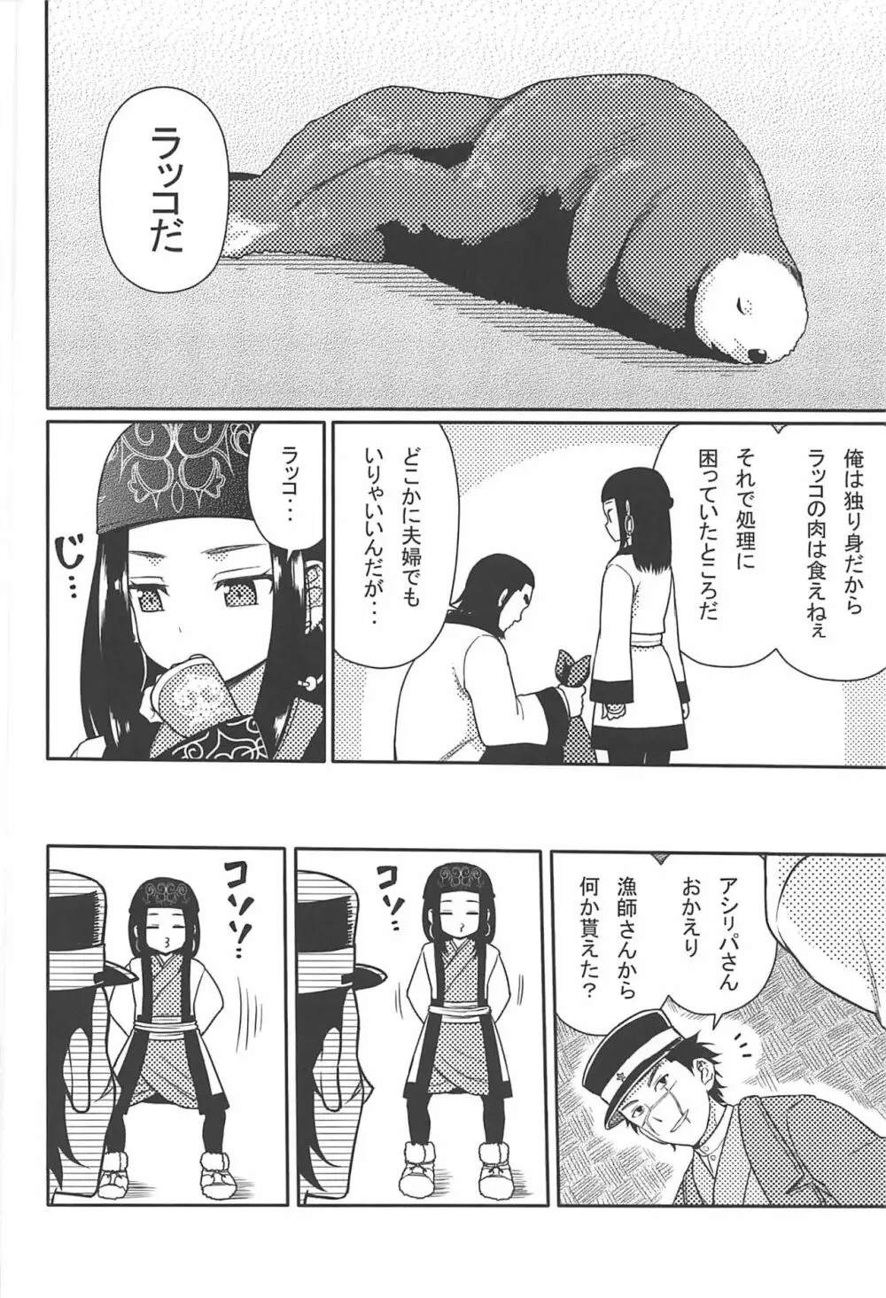 アシリパさんとラッコ鍋 - page3