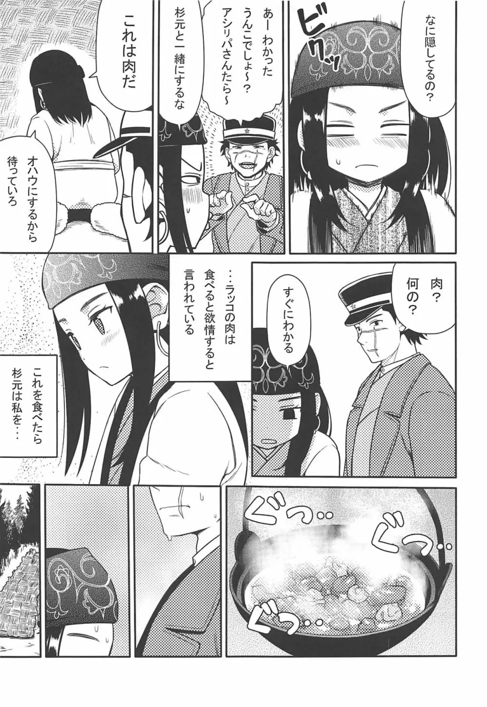 アシリパさんとラッコ鍋 - page4