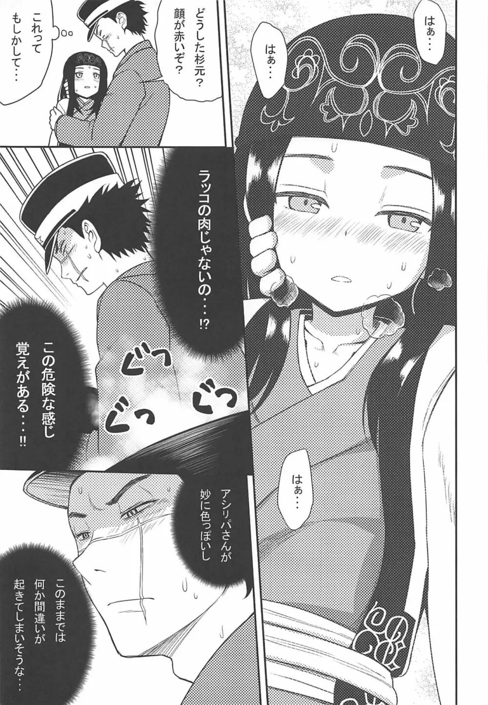 アシリパさんとラッコ鍋 - page6