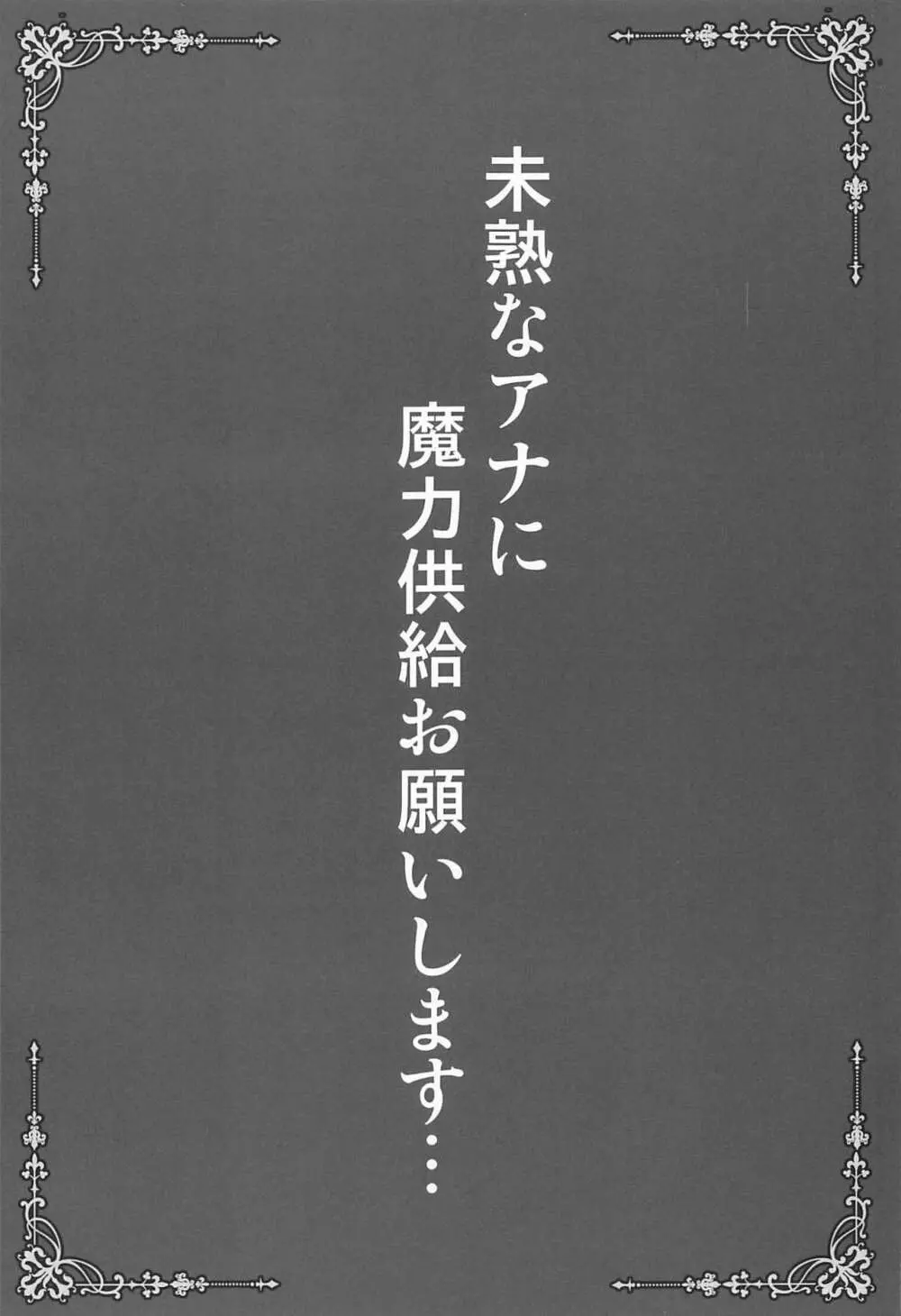 未熟なアナに魔力供給お願いします… - page2