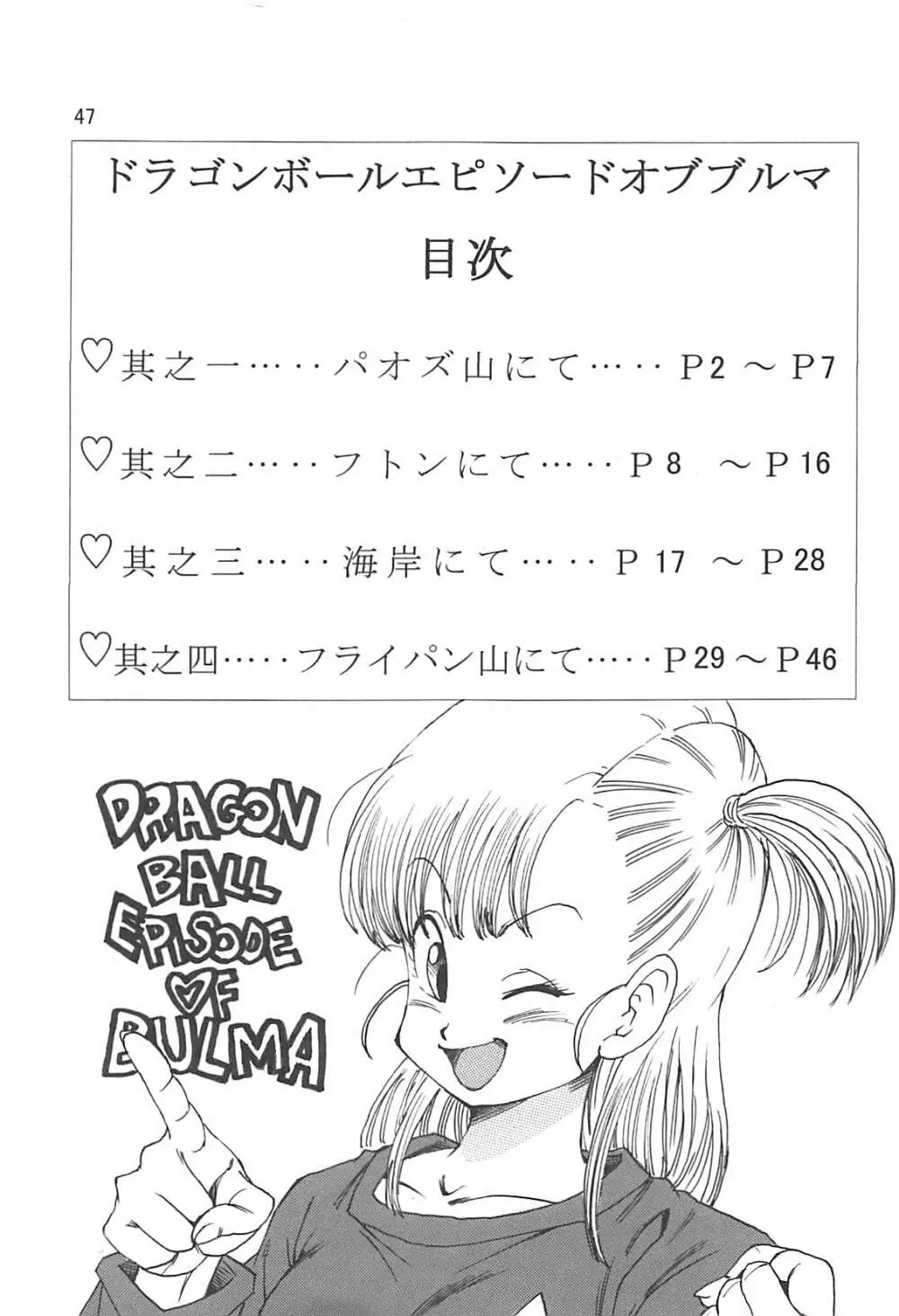 ドラゴンボールエピソードオブブルマ1復刻版 - page48