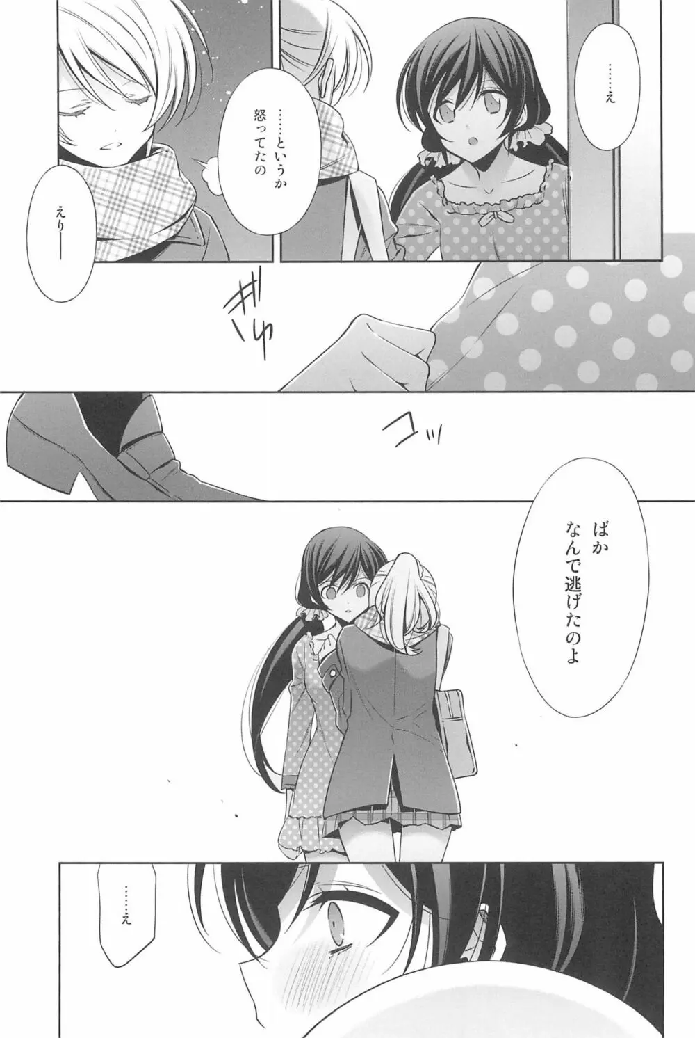 あなたとふたり、花園で - page105