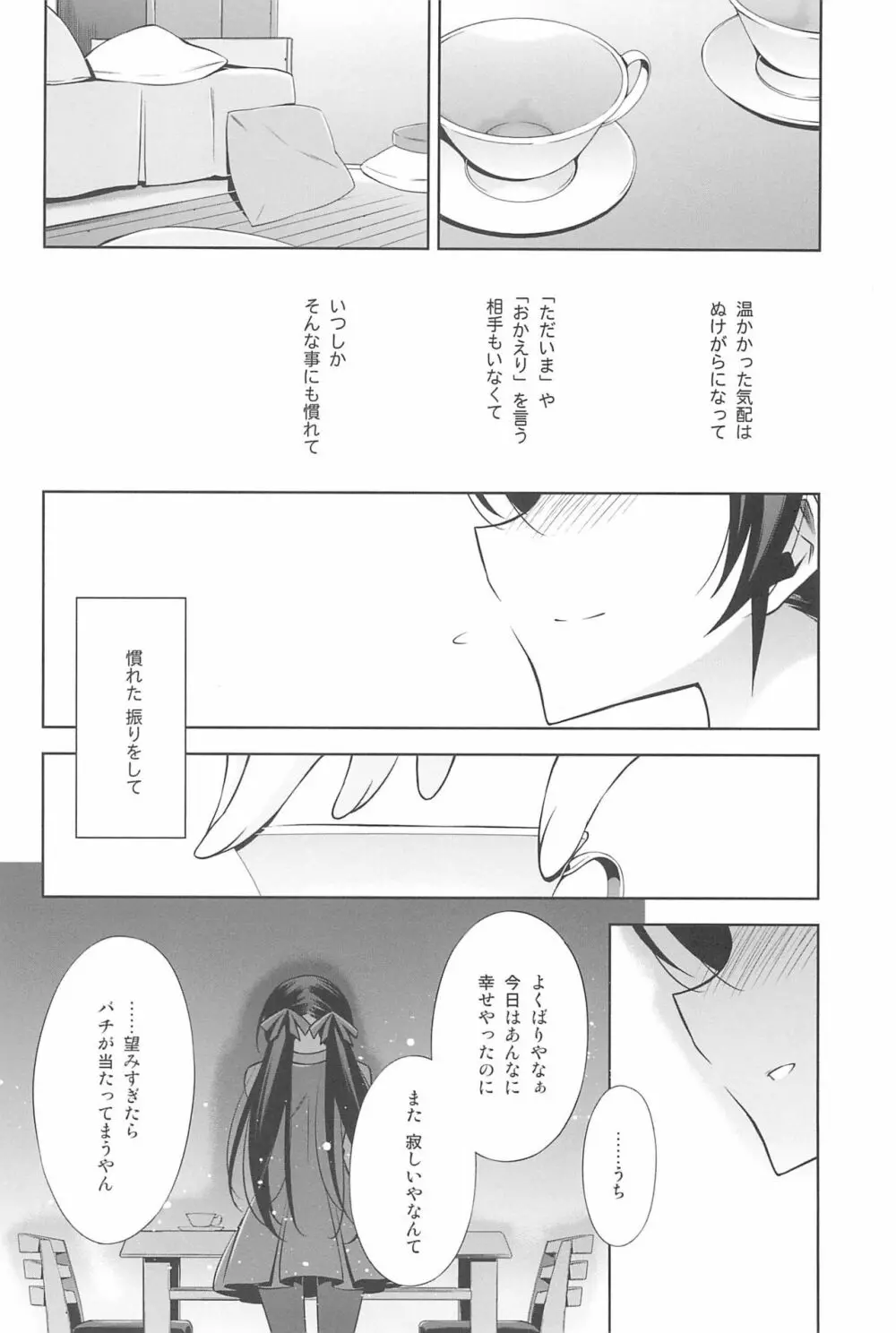 あなたとふたり、花園で - page144