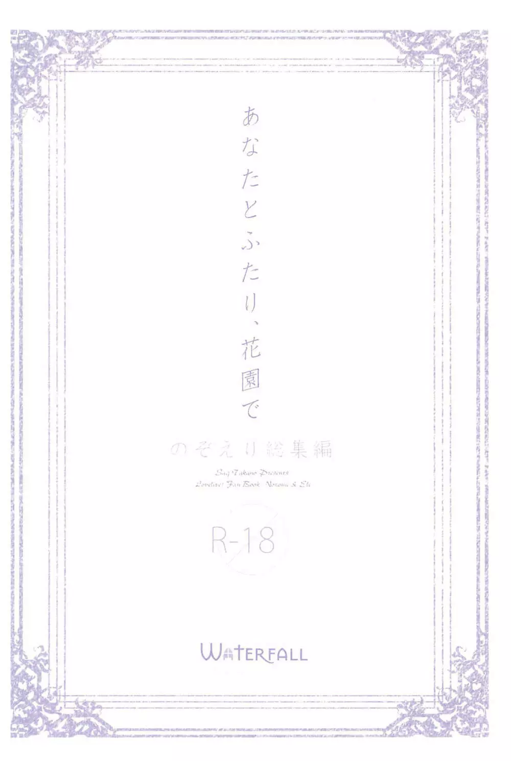 あなたとふたり、花園で - page166