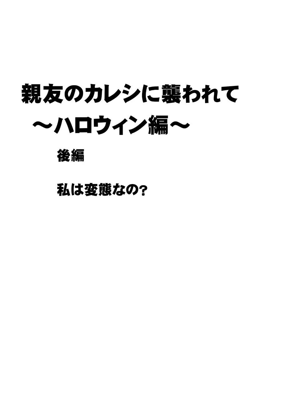 親友のカレシに襲われて～ハロウィン編～ - page21