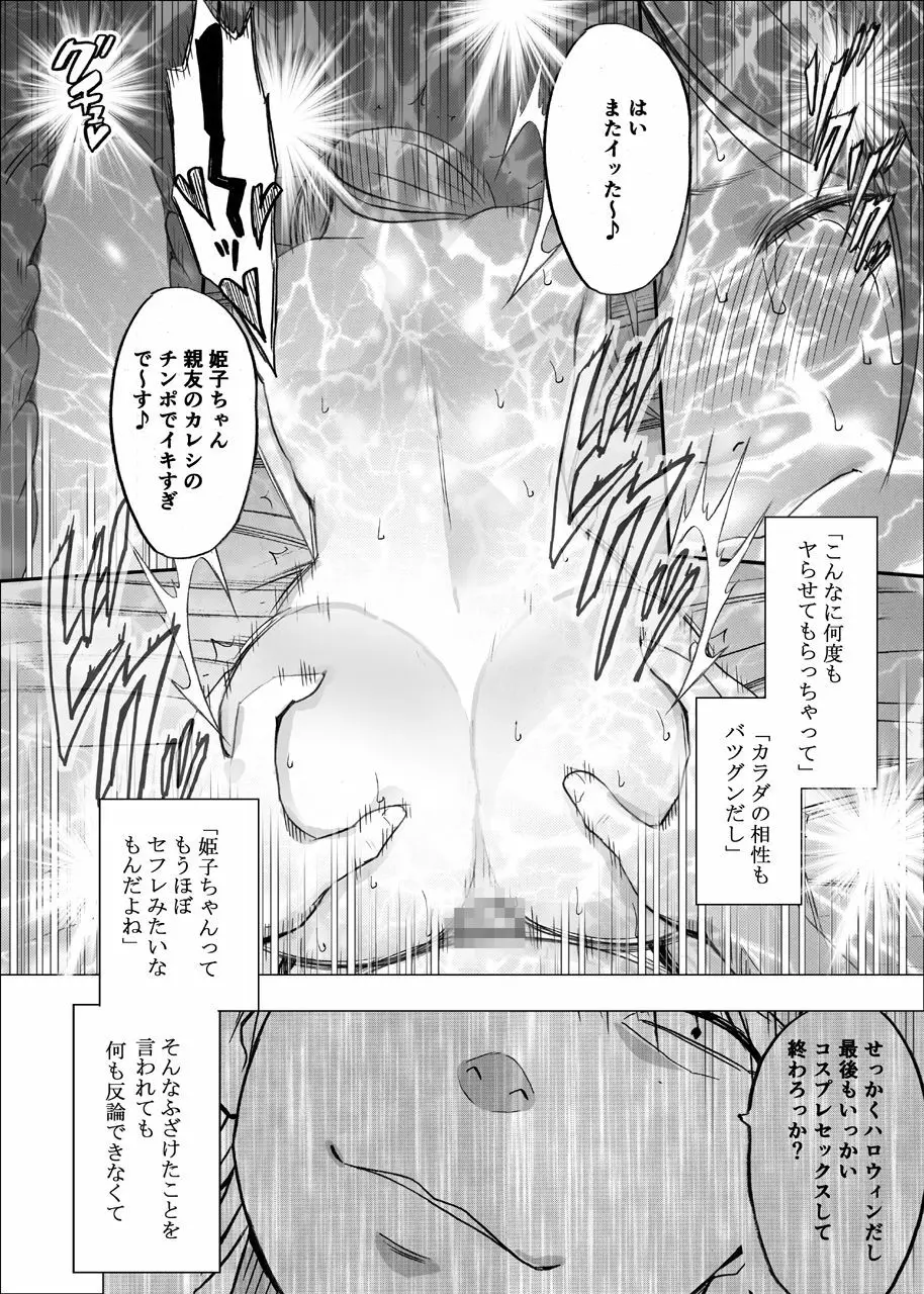 親友のカレシに襲われて～ハロウィン編～ - page47