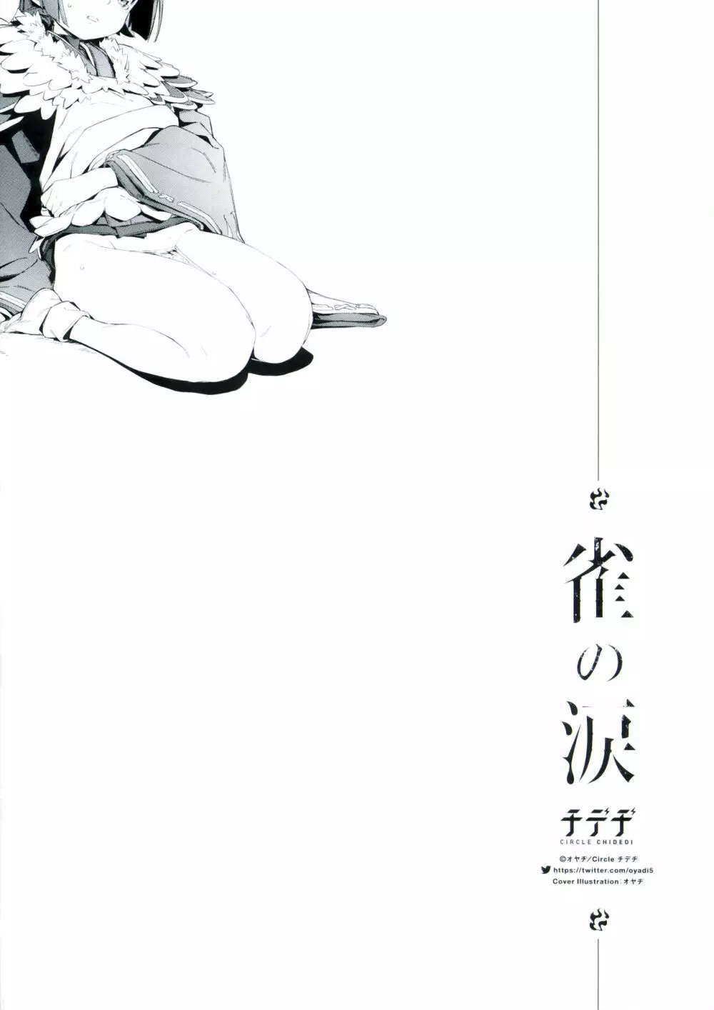 雀の涙 - page24