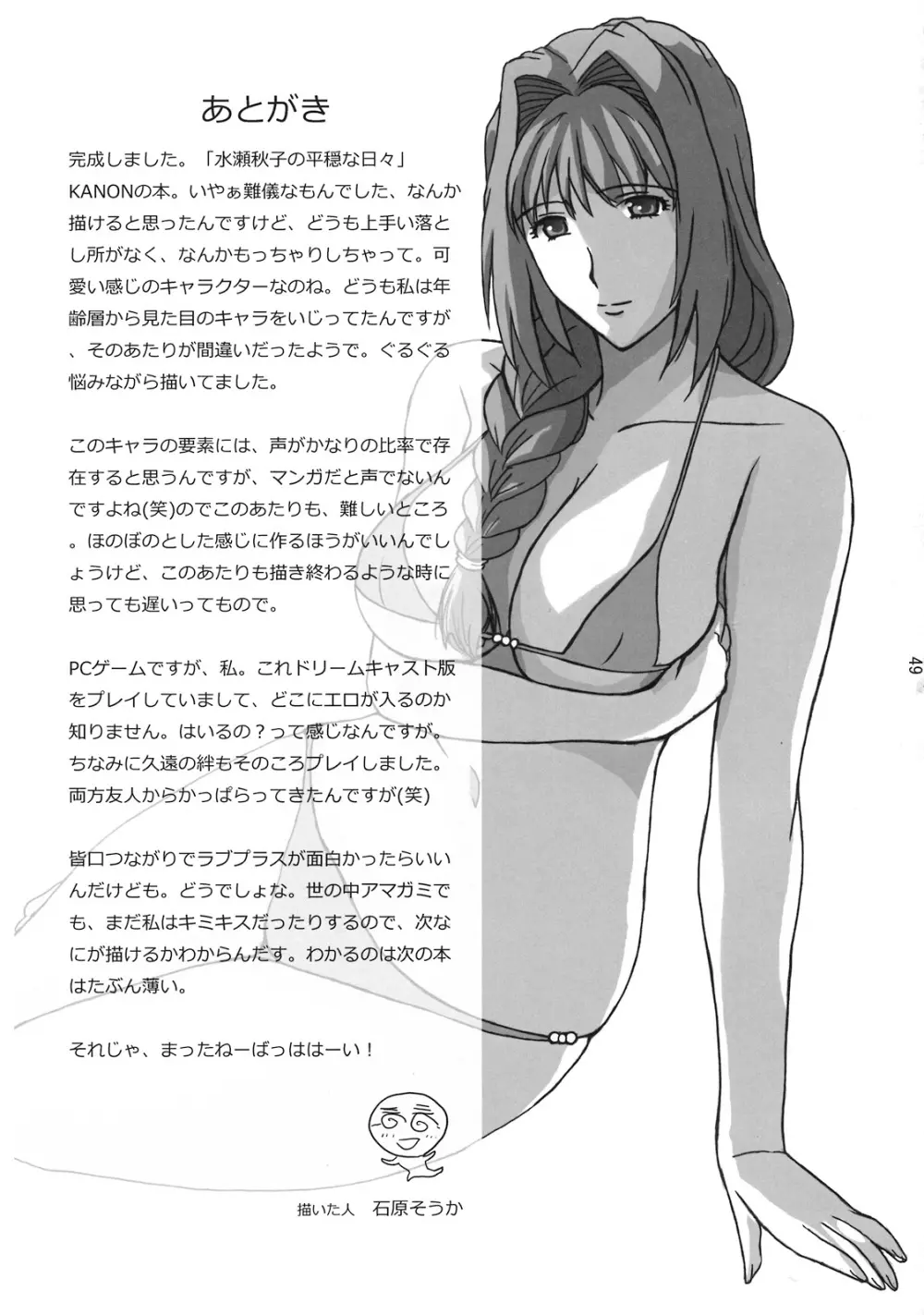 水瀬秋子の平穏な日常 - page48