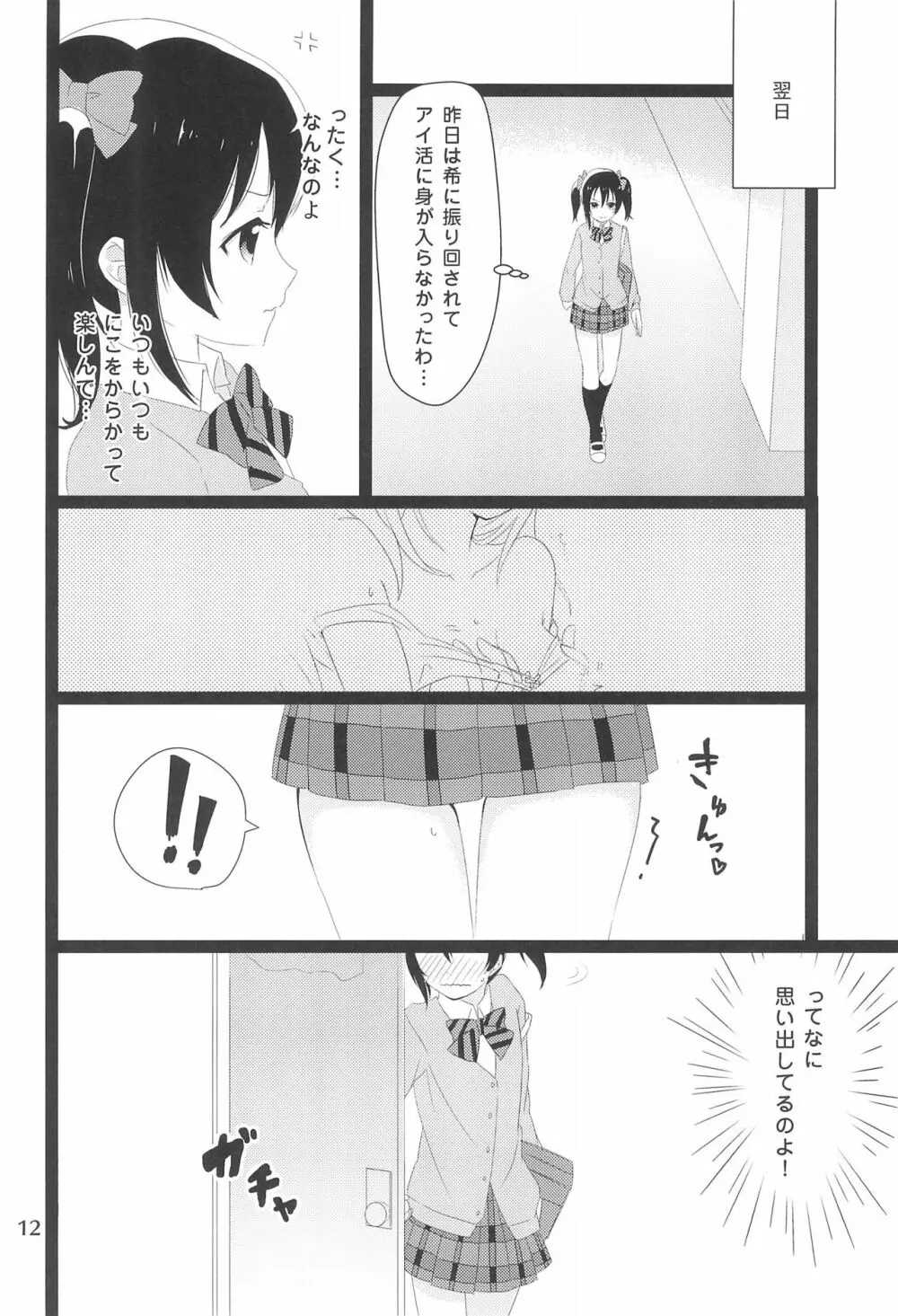 のぞにこ式××××塾 - page12