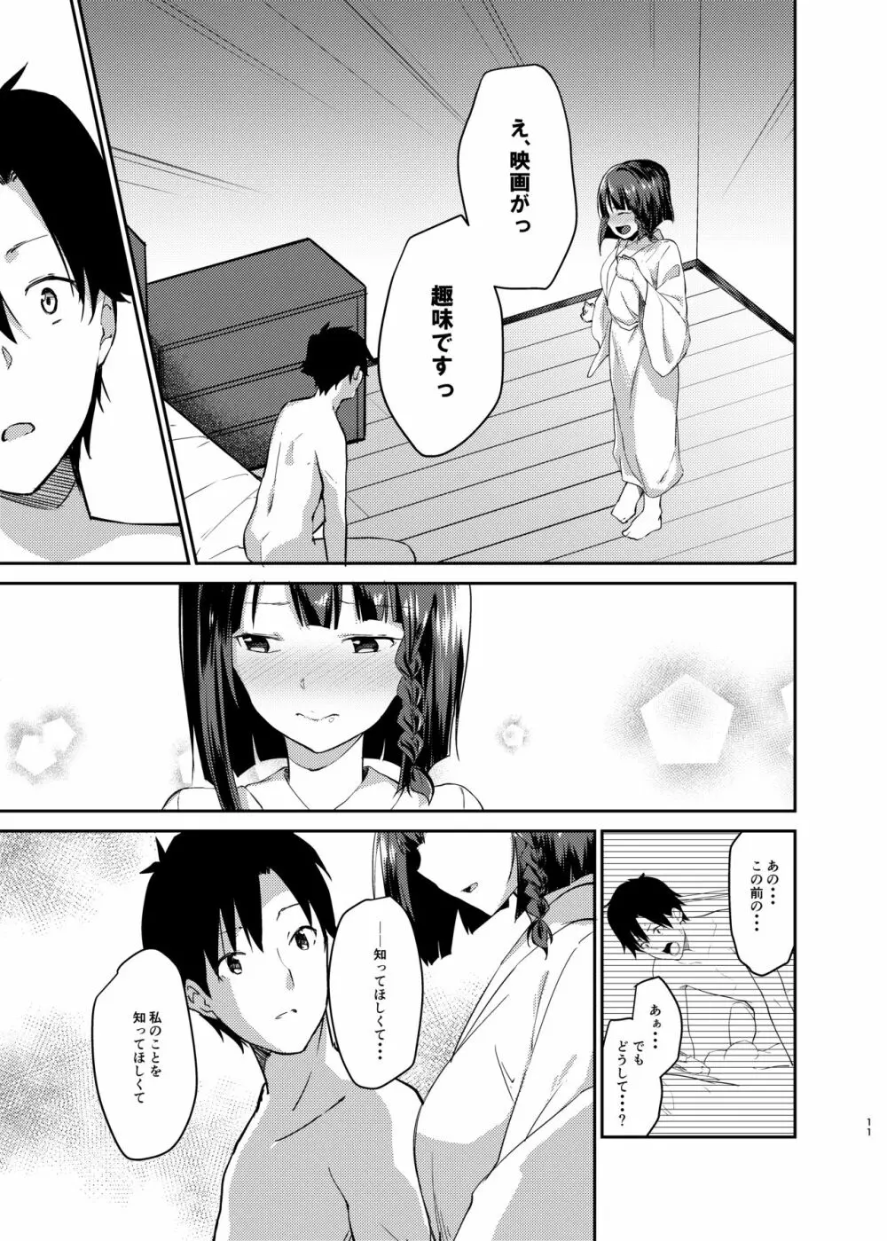 無口で無表情な妻とベッドの上でお見合いをやり直す話 - page8