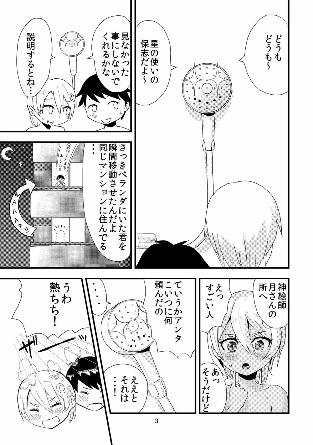 月を食むすっぽん - page5