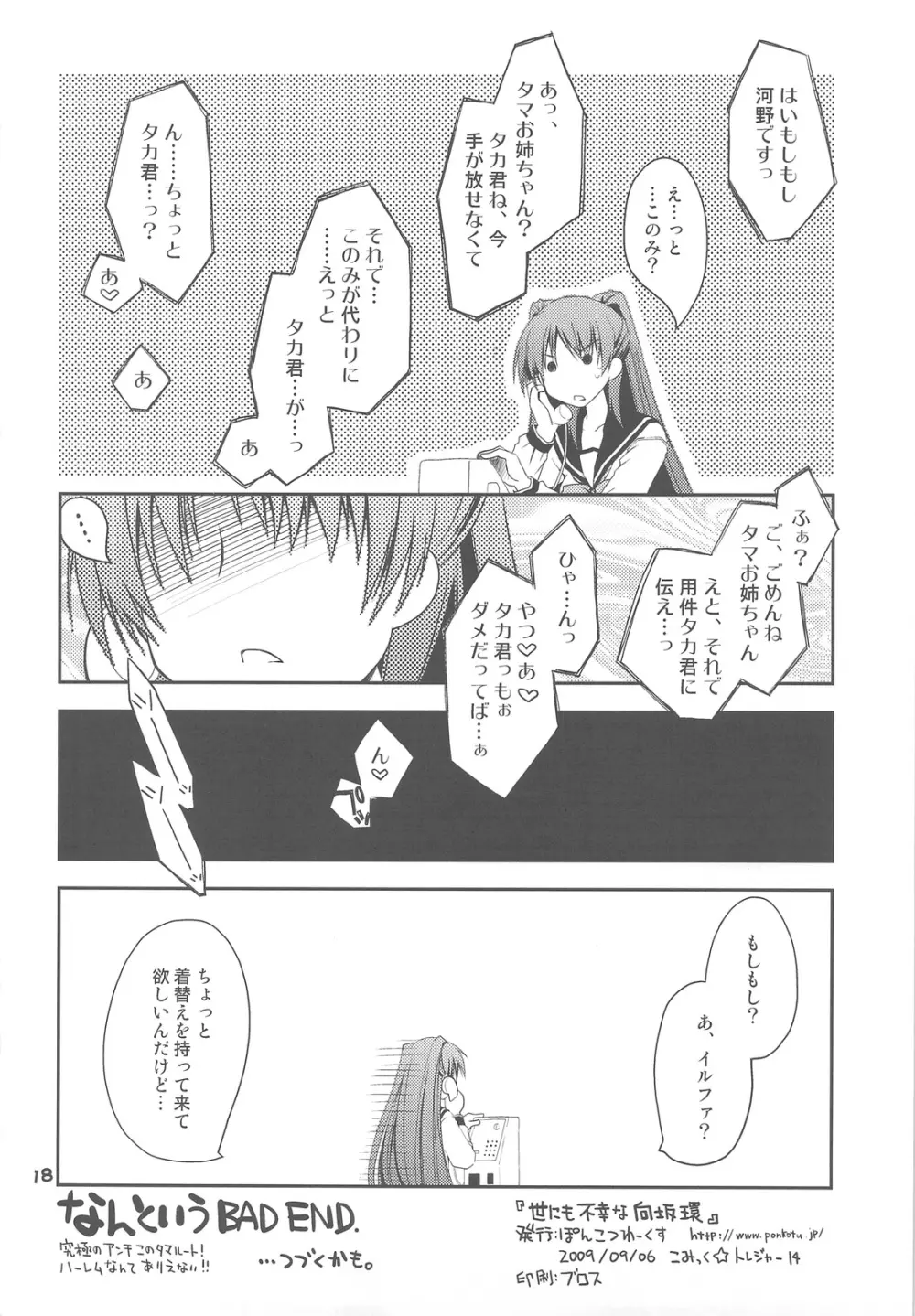 世にも不幸な向坂環 - page17