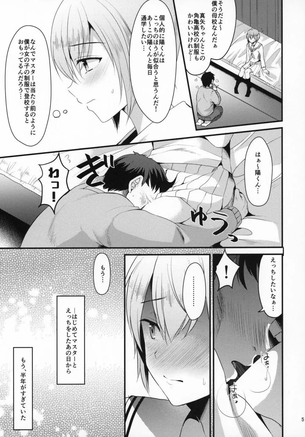 君の彼氏になるはずだった。4 - page4