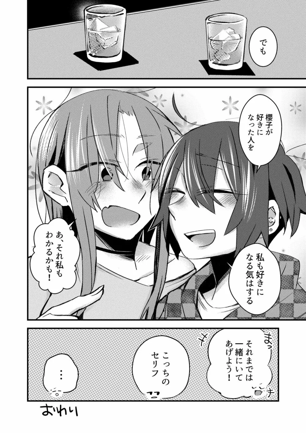 5.4度の恋人。 - page23