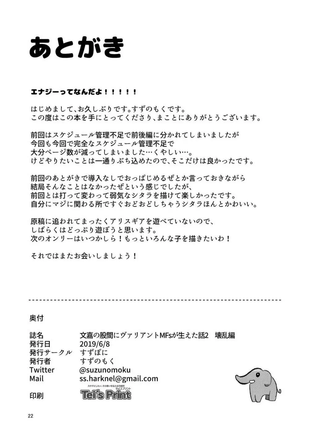 文嘉の股間にヴァリアントMFsが生えた話2 壊乱編 - page22