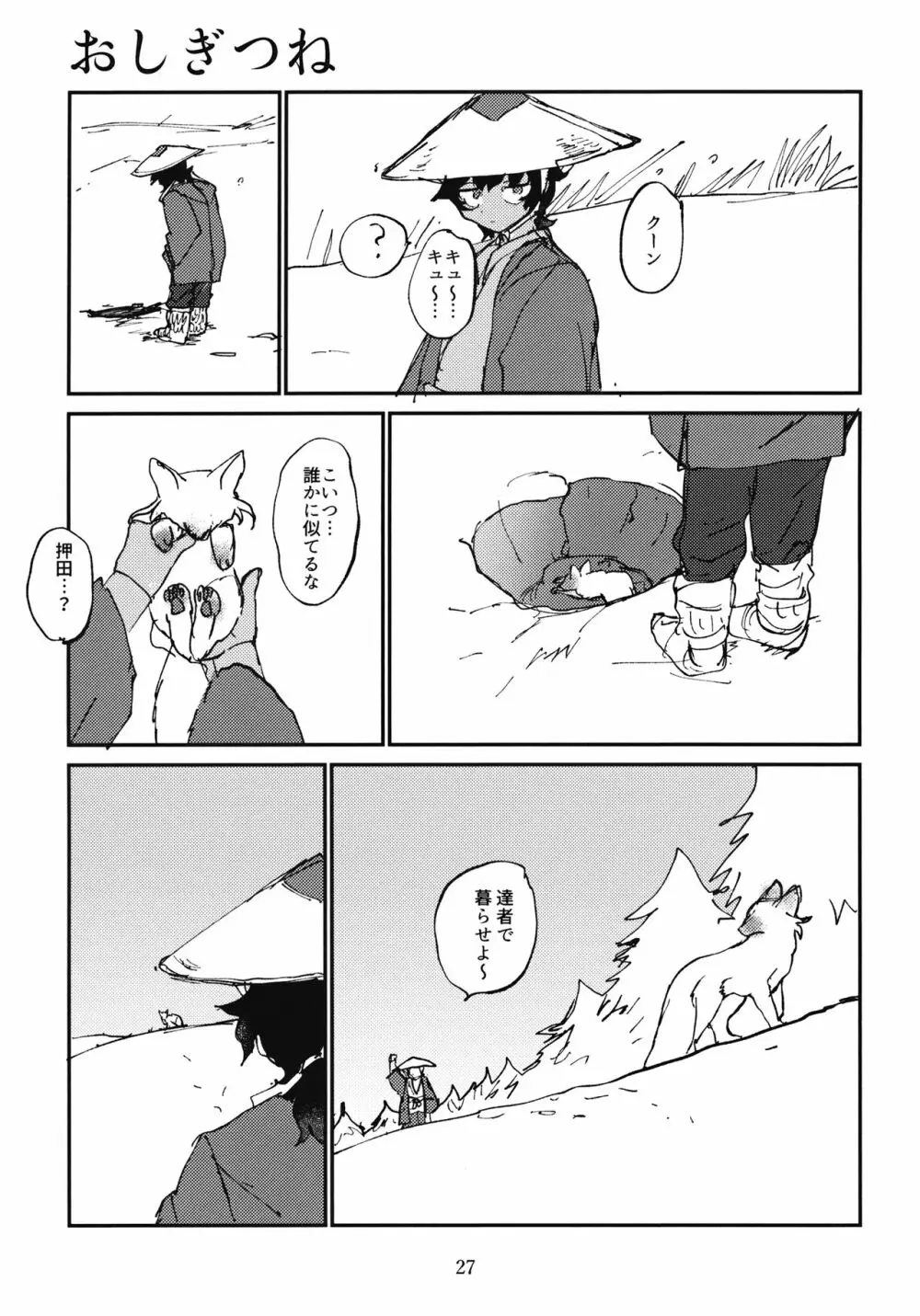 押田とぶどう - page28