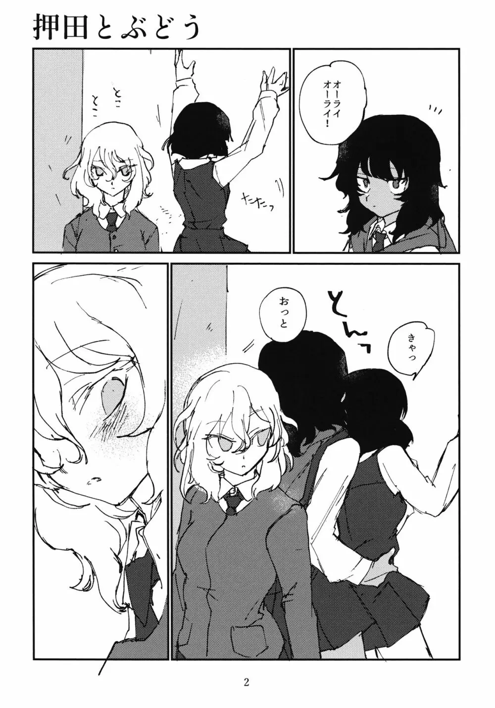 押田とぶどう - page3