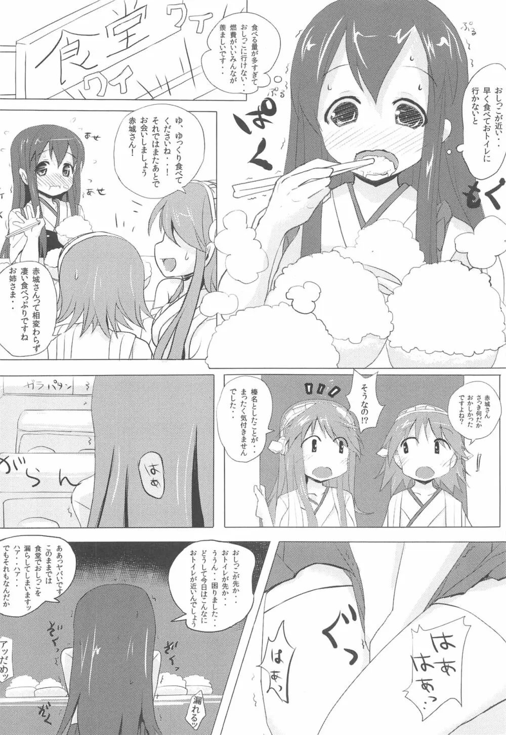 赤城ちゃんのおいしいおしっこかけごはん - page3