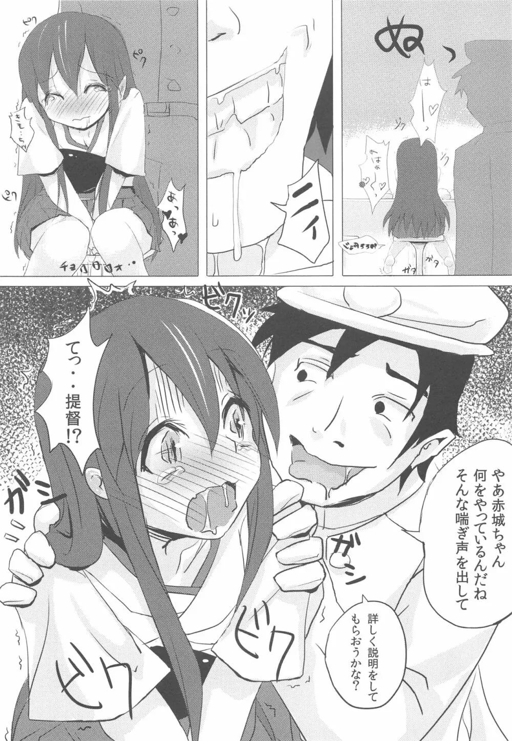 赤城ちゃんのおいしいおしっこかけごはん - page6