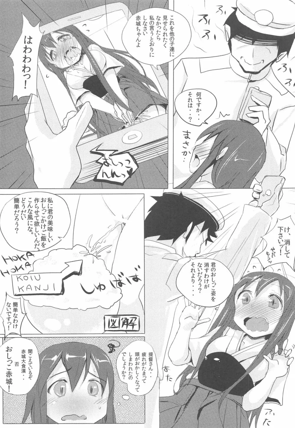 赤城ちゃんのおいしいおしっこかけごはん - page9