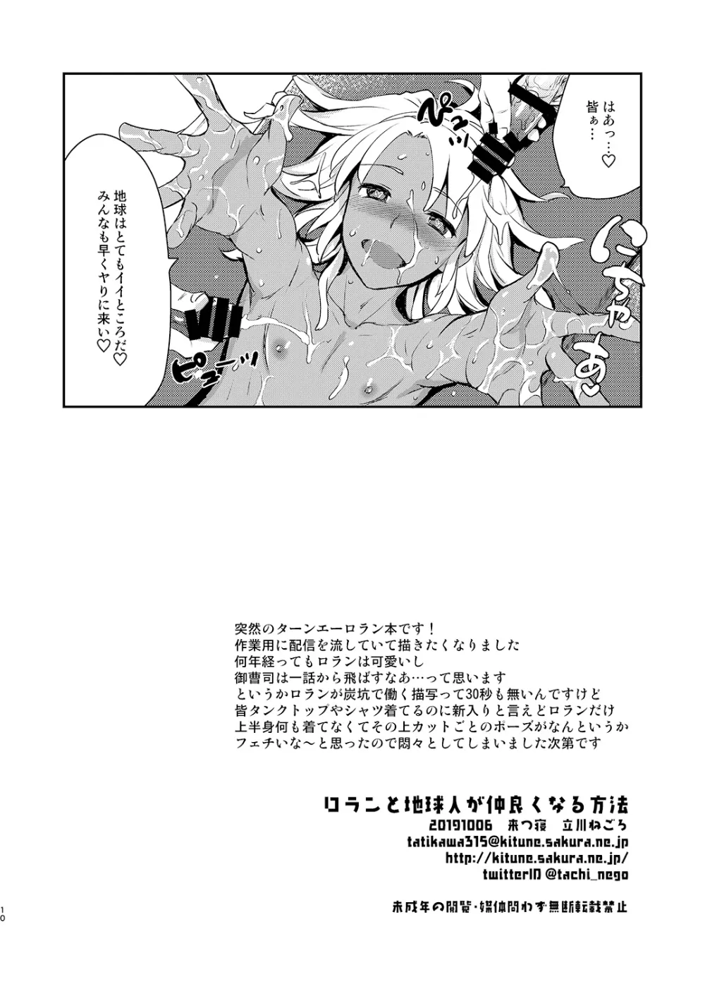 ロランと地球人が仲良くなる方法 - page10