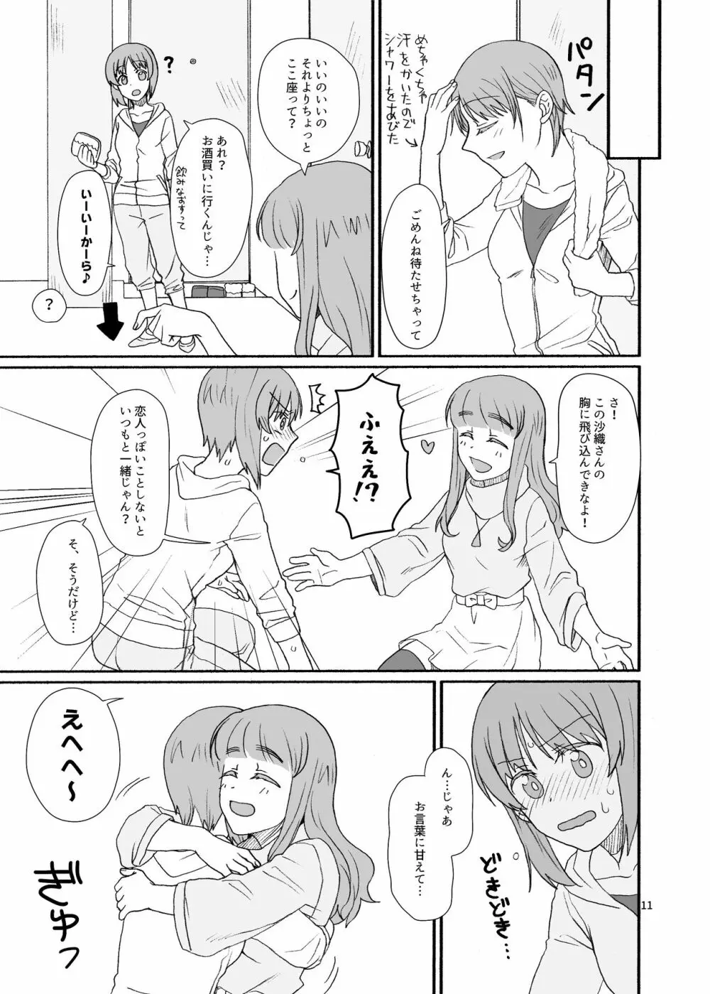 沙織さん、付き合って下さい! - page10