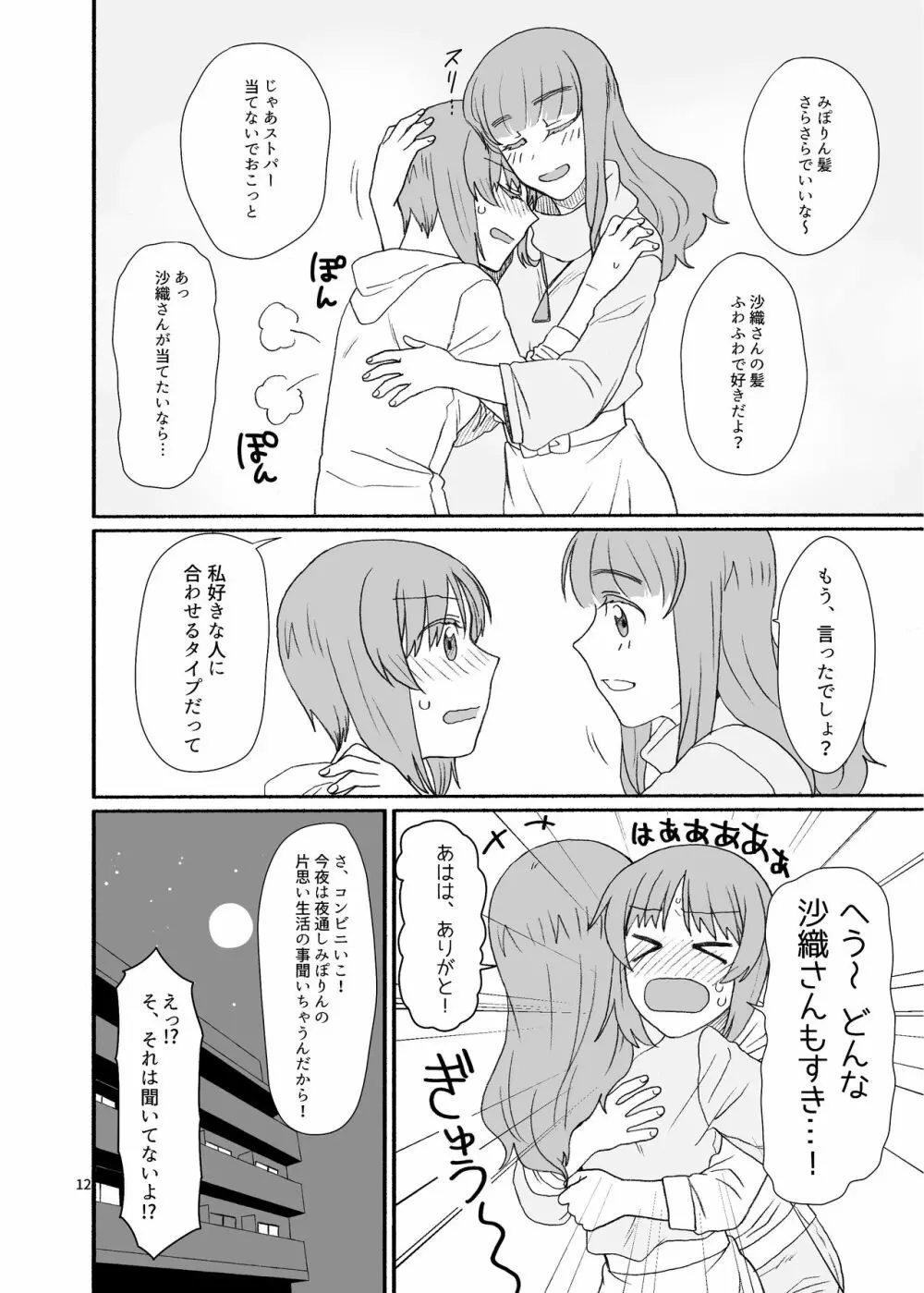 沙織さん、付き合って下さい! - page11