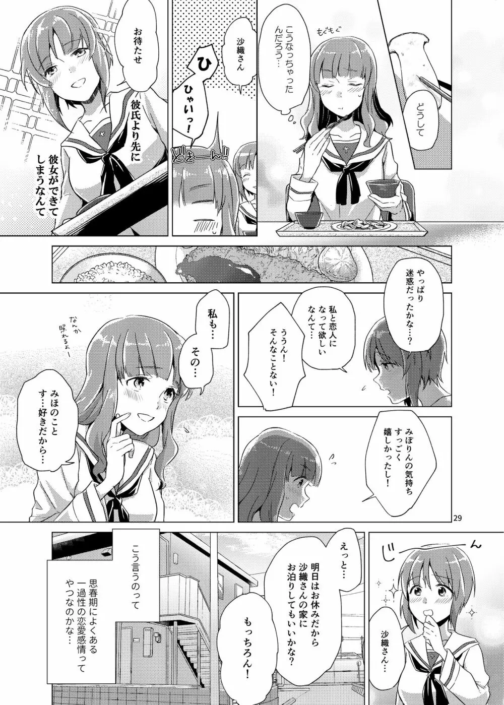 沙織さん、付き合って下さい! - page28