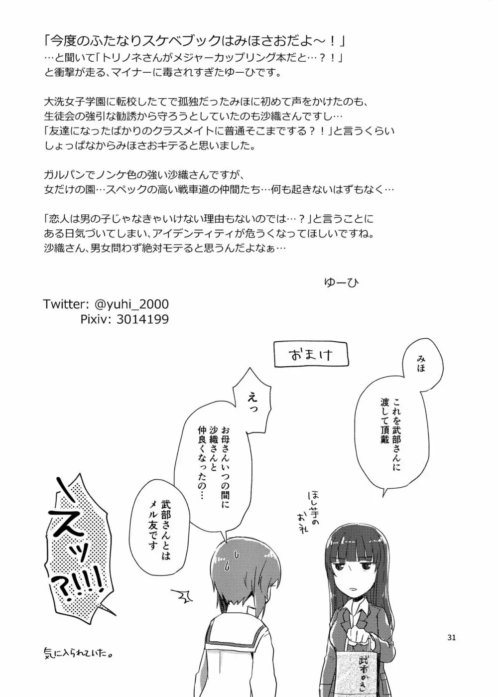 沙織さん、付き合って下さい! - page30