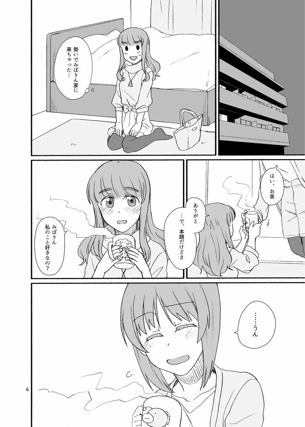 沙織さん、付き合って下さい! - page5