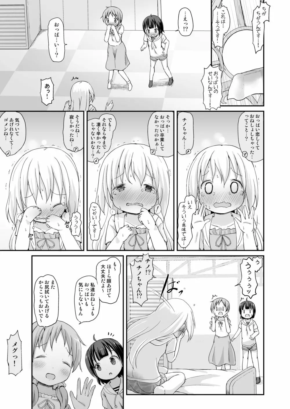 もしかして、チノちゃんおねしょしちゃったの??3～Dear My Sister～ - page24