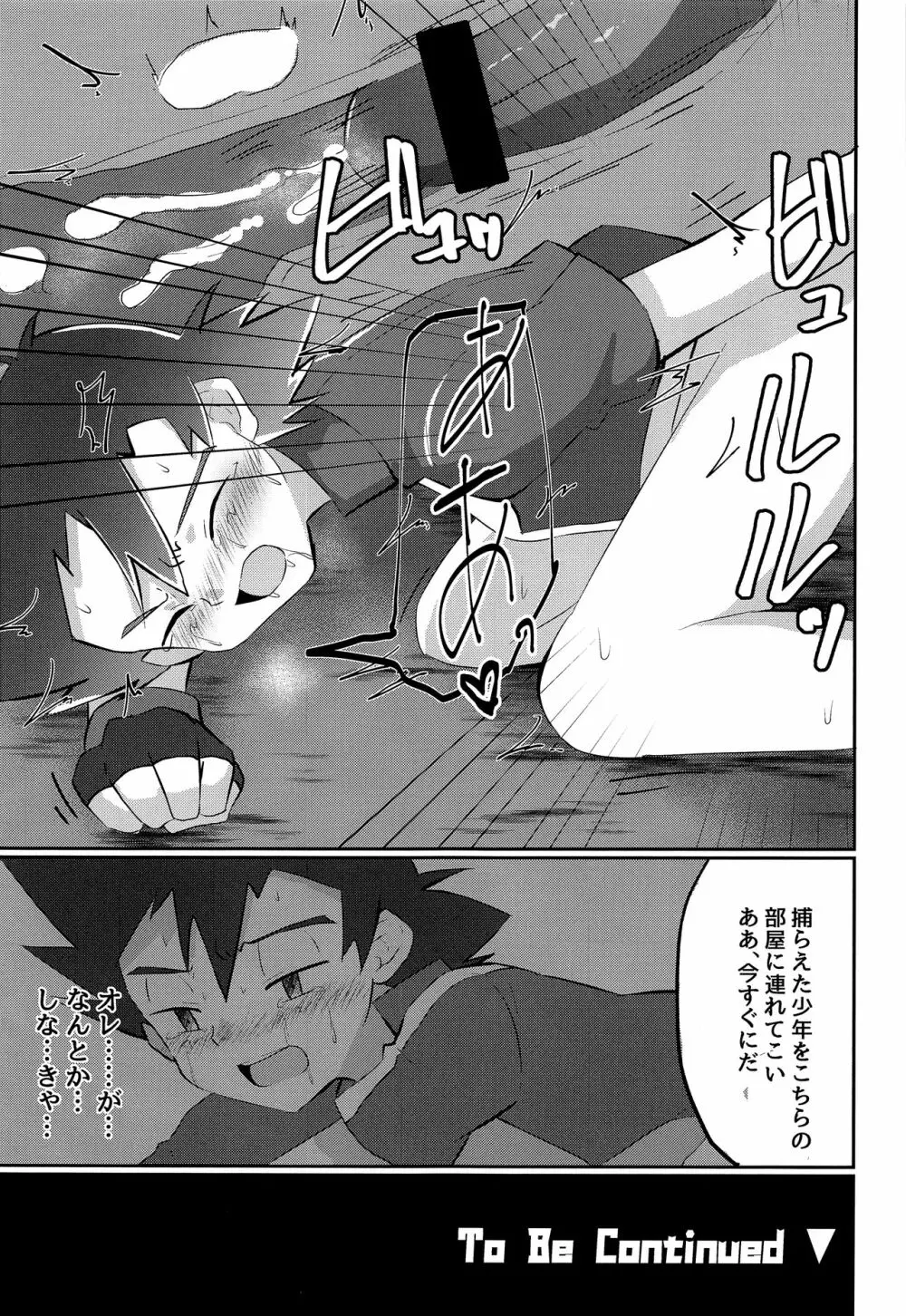 反撃のサトシ!決死の覚悟!! - page26