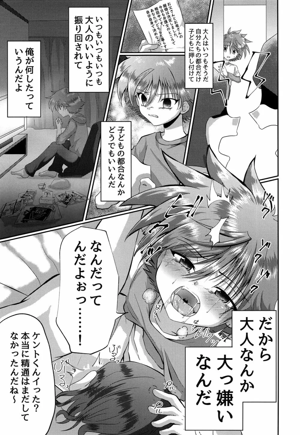 童守町男子児童誘拐陵辱日誌 - page12