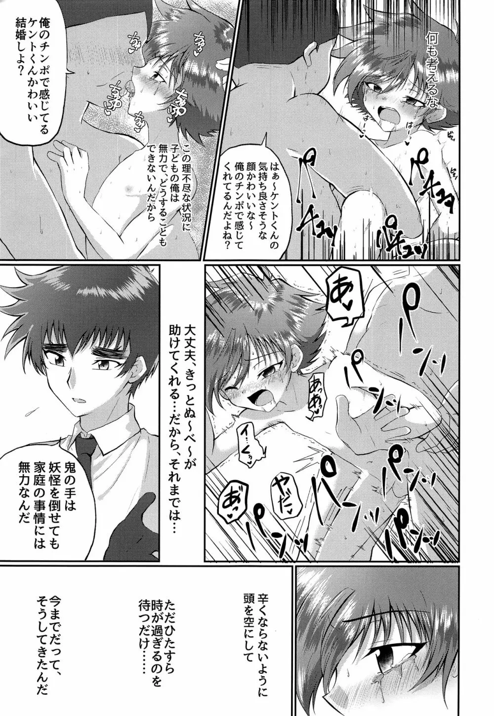 童守町男子児童誘拐陵辱日誌 - page24