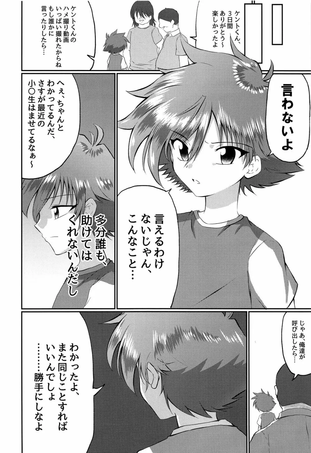 童守町男子児童誘拐陵辱日誌 - page29