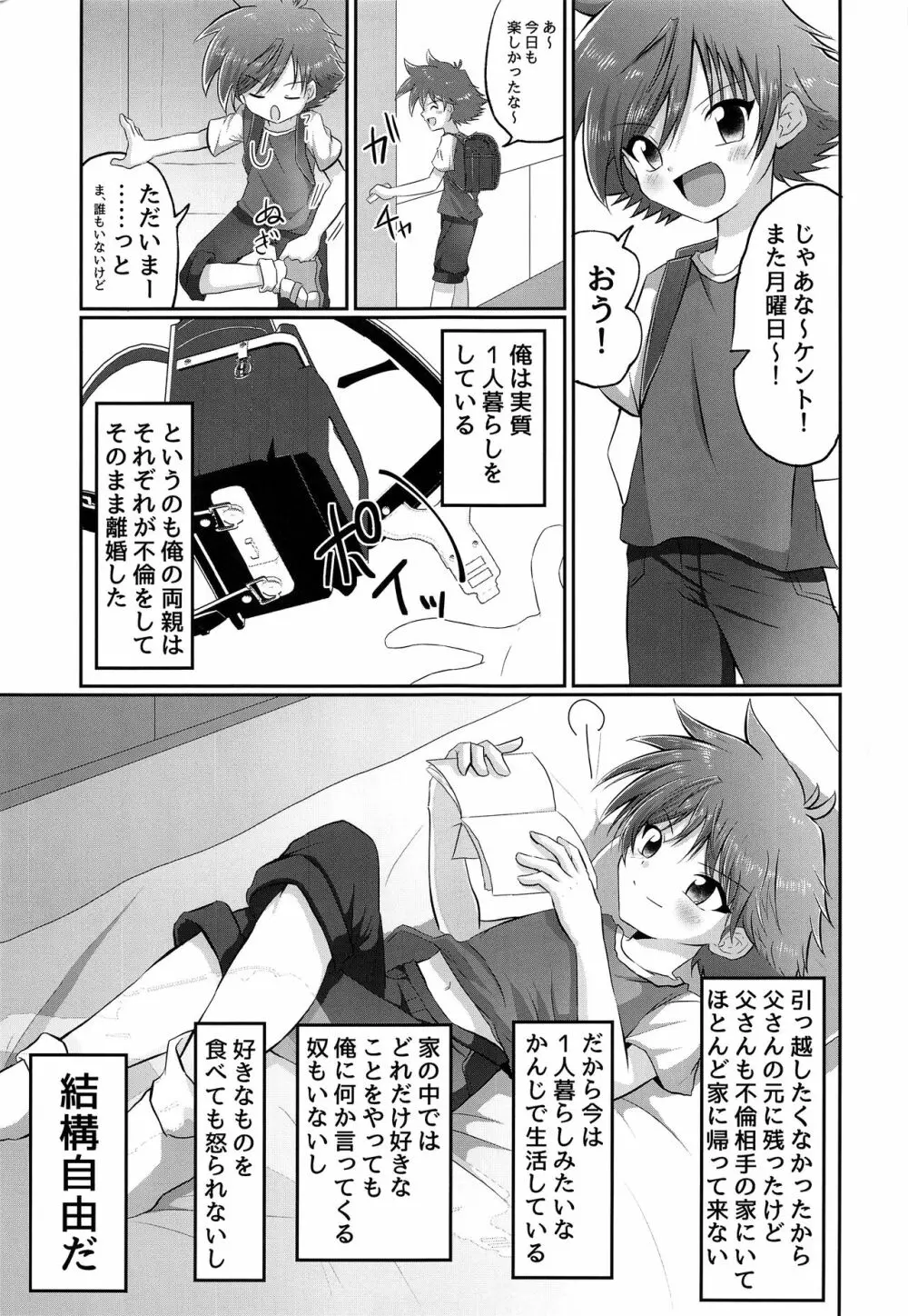 童守町男子児童誘拐陵辱日誌 - page4