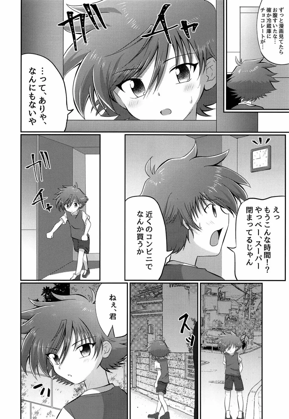 童守町男子児童誘拐陵辱日誌 - page5