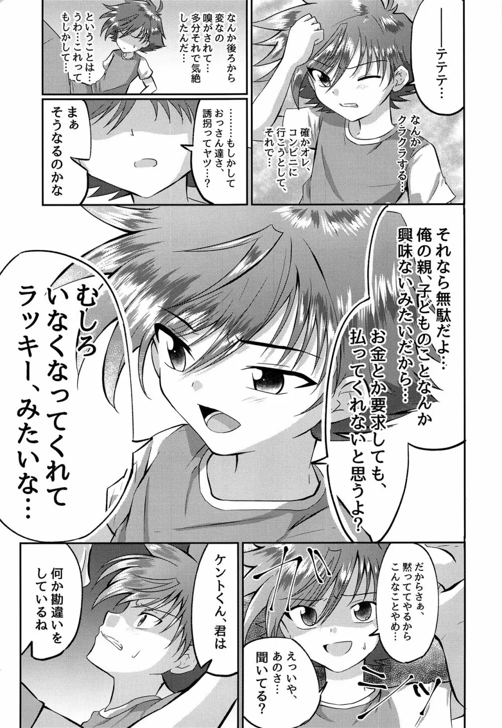 童守町男子児童誘拐陵辱日誌 - page8