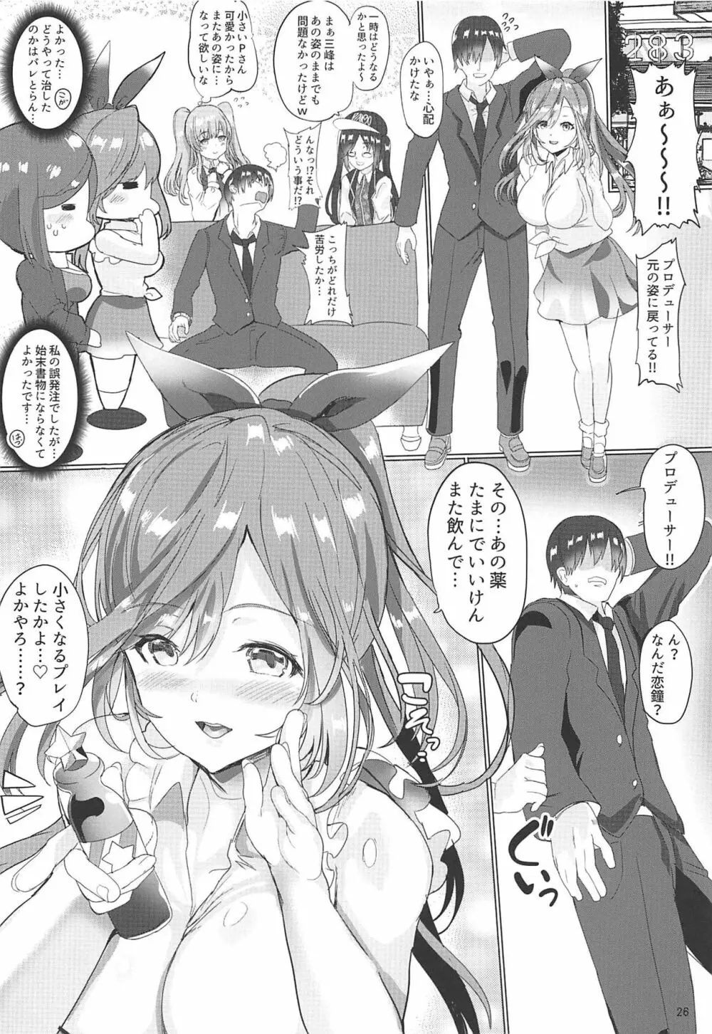 プロデューサー!!ちいさくなってもばりばり好いと～よ!! - page26