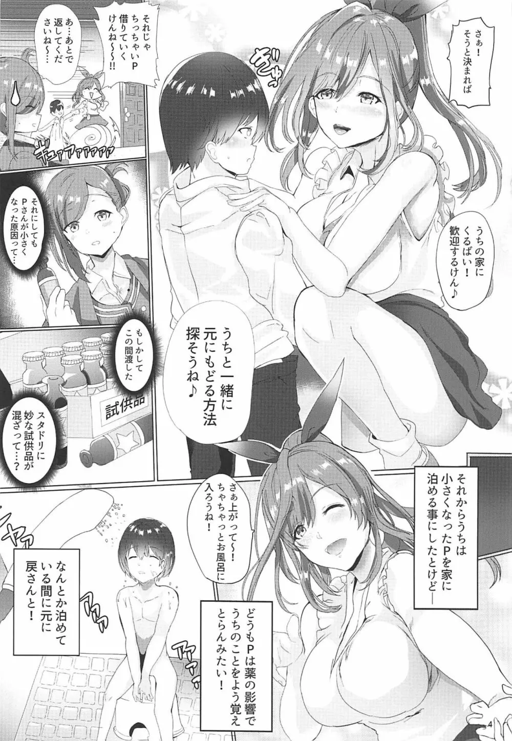 プロデューサー!!ちいさくなってもばりばり好いと～よ!! - page4