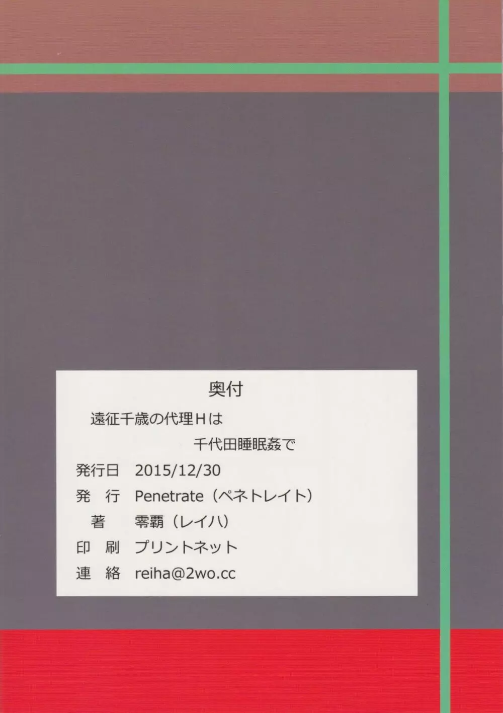 遠征千歳の代理Hは千代田睡眠姦で - page26