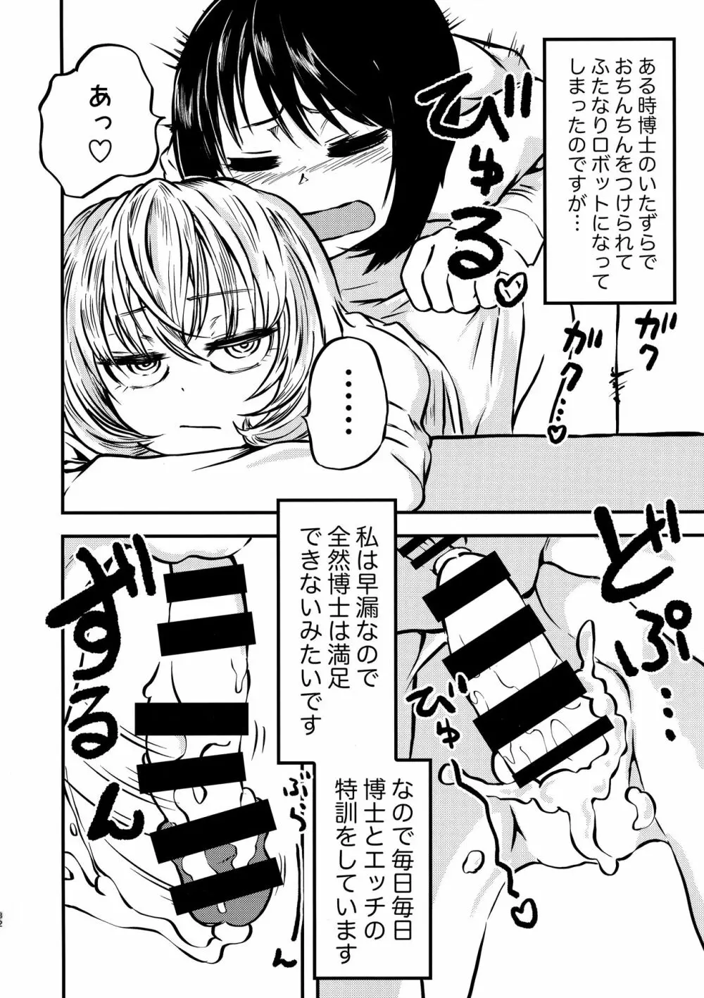 ポンコツふたロボらぼらとりぃ 1 - page32