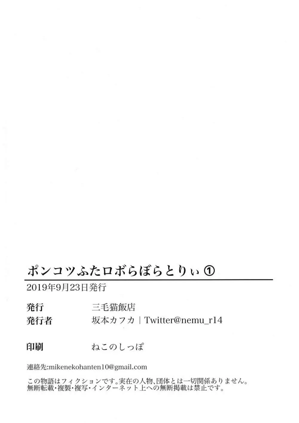 ポンコツふたロボらぼらとりぃ 1 - page87