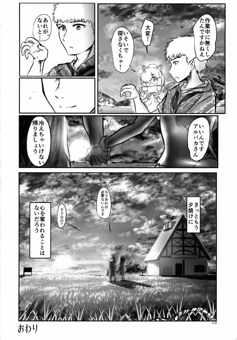 ふわああぁ!いらっしゃあい!裏・いやしのアルパカさん合同 - page100