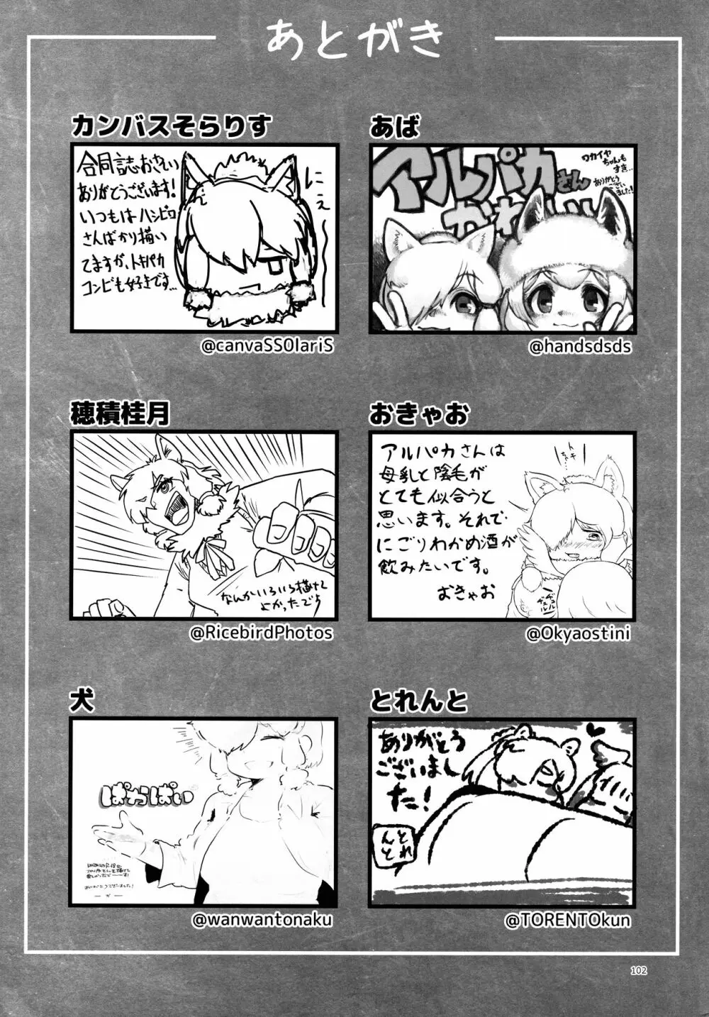 ふわああぁ!いらっしゃあい!裏・いやしのアルパカさん合同 - page102