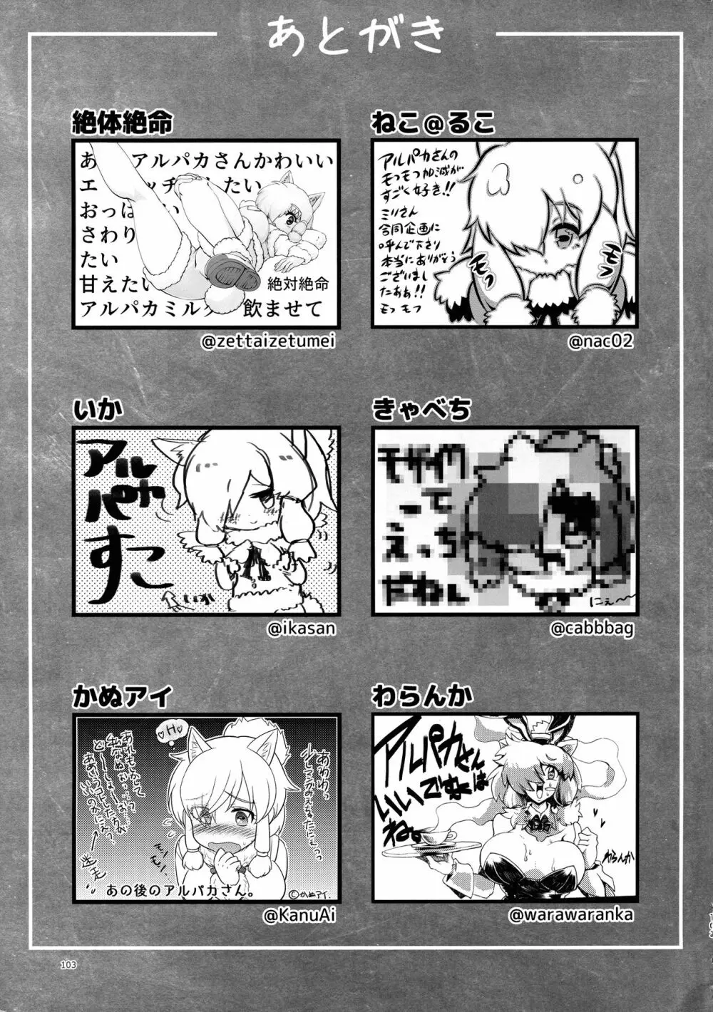 ふわああぁ!いらっしゃあい!裏・いやしのアルパカさん合同 - page103