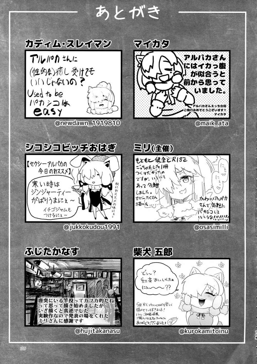 ふわああぁ!いらっしゃあい!裏・いやしのアルパカさん合同 - page105