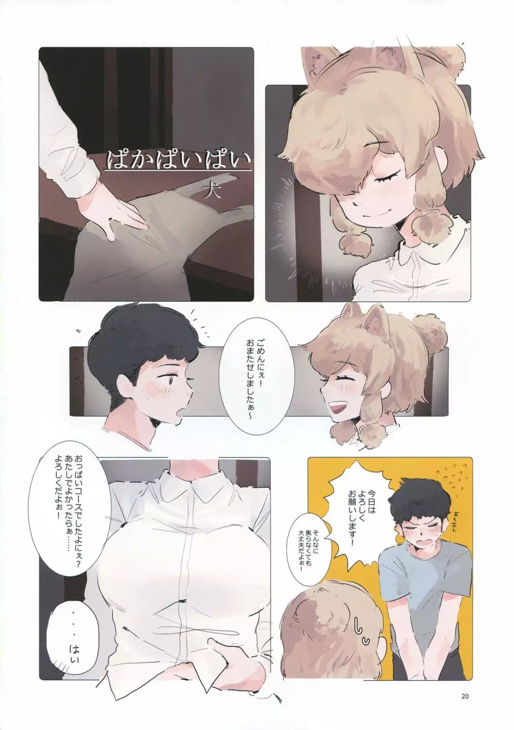 ふわああぁ!いらっしゃあい!裏・いやしのアルパカさん合同 - page20