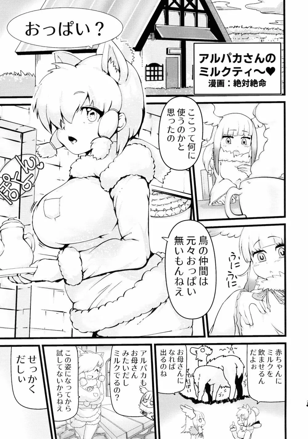 ふわああぁ!いらっしゃあい!裏・いやしのアルパカさん合同 - page29