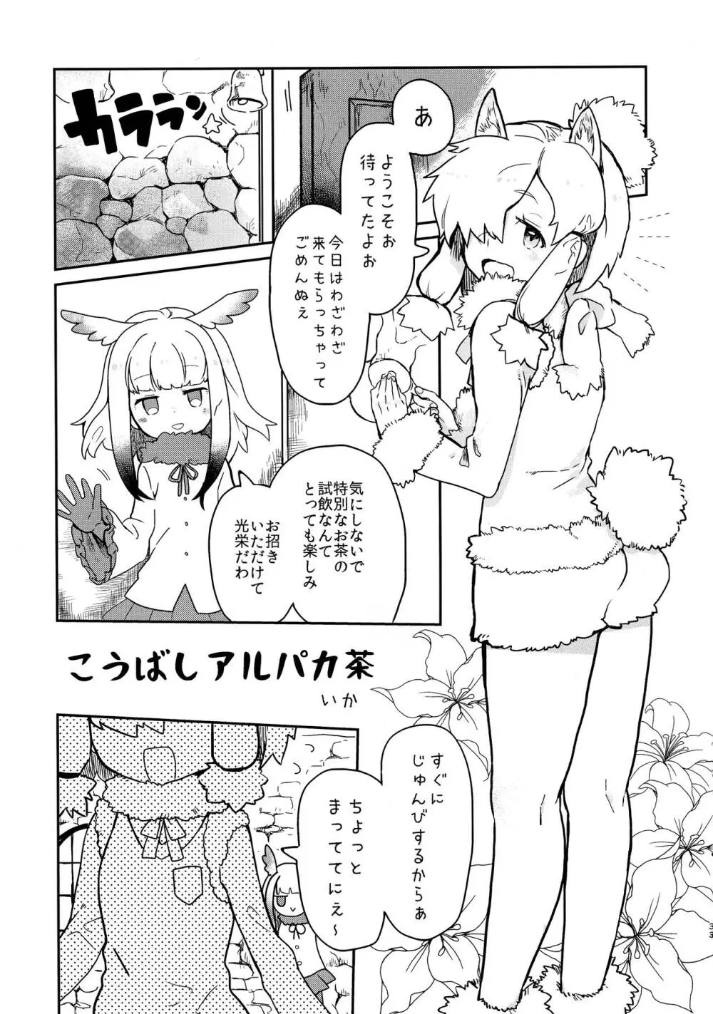 ふわああぁ!いらっしゃあい!裏・いやしのアルパカさん合同 - page33